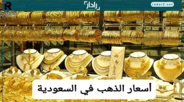 أسعار الذهب في السعودية اليوم 23 أكتوبر تشهد تقلبات مثيرة
